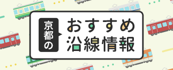 京都のおすすめ沿線情報