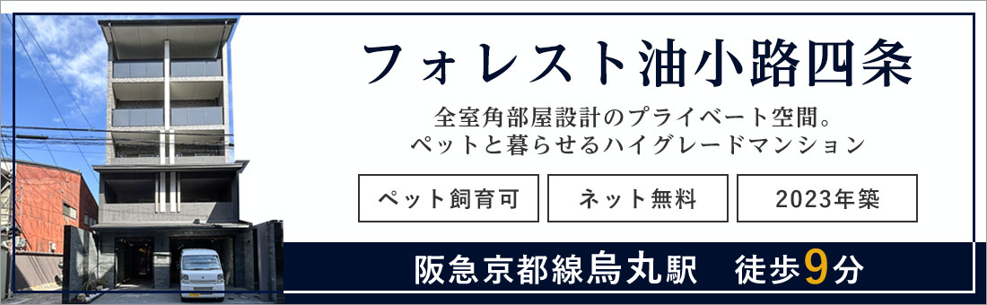 フォレスト油小路四条