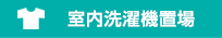 室内洗濯機置場