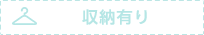 収納有り