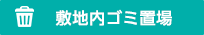 敷地内ゴミ置場