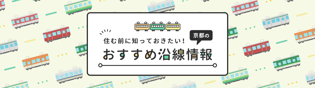 京都のおすすめ沿線情報