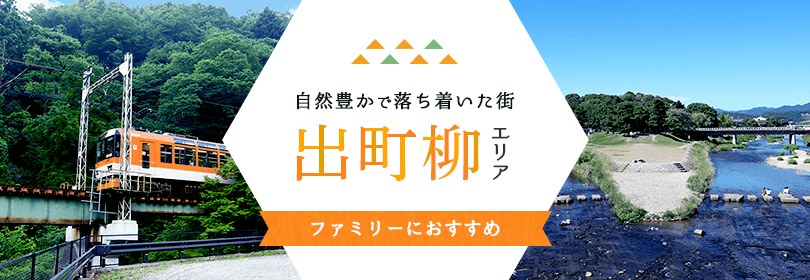 自然豊かで落ち着いた街、出町柳エリア