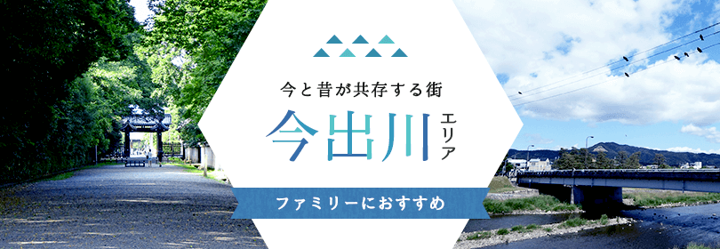 今と昔が共存する街、今出川エリア