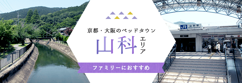 京都・大阪のベッドタウン、山科エリア