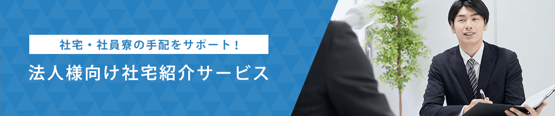 法人様向け社宅紹介サービス