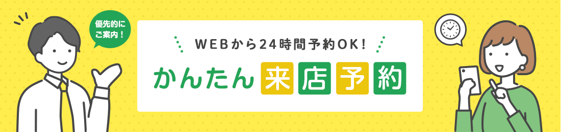 かんたん来店予約