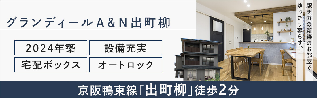 グランディールＡ＆Ｎ出町柳