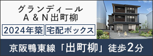 グランディールＡ＆Ｎ出町柳
