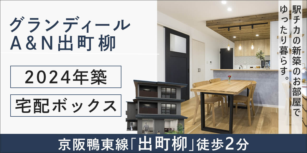グランディールＡ＆Ｎ出町柳