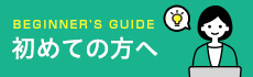 初めての方へ