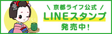 京都ライフ公式LINEスタンプ発売中