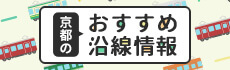 京都のおすすめ沿線情報