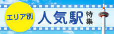 エリア別！京都の人気駅特集