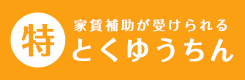 とくゆうちん(特優賃)特集