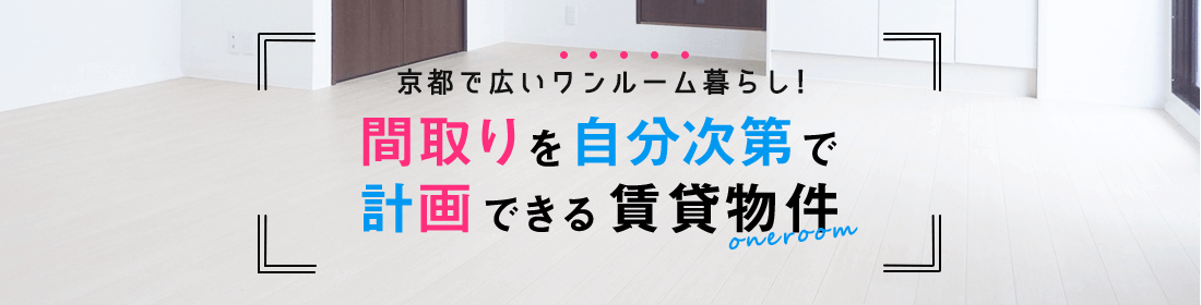 京都で広いワンルーム暮らし！間取りを自分次第で計画できる賃貸物件