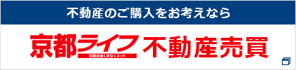 京都ライフ不動産売買