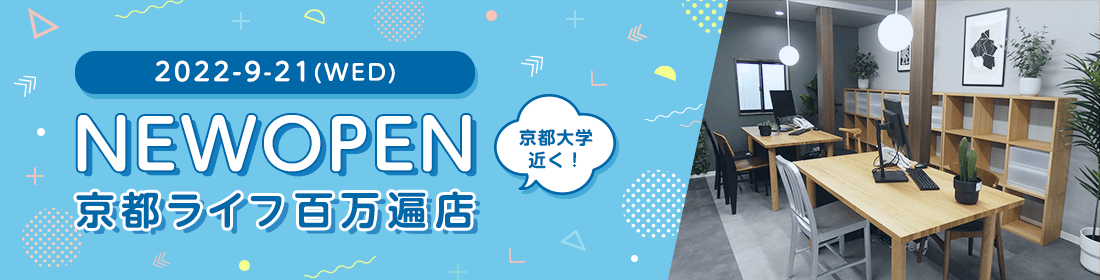 2022年9月21日 京都ライフ立命館大学前NEWOPEN