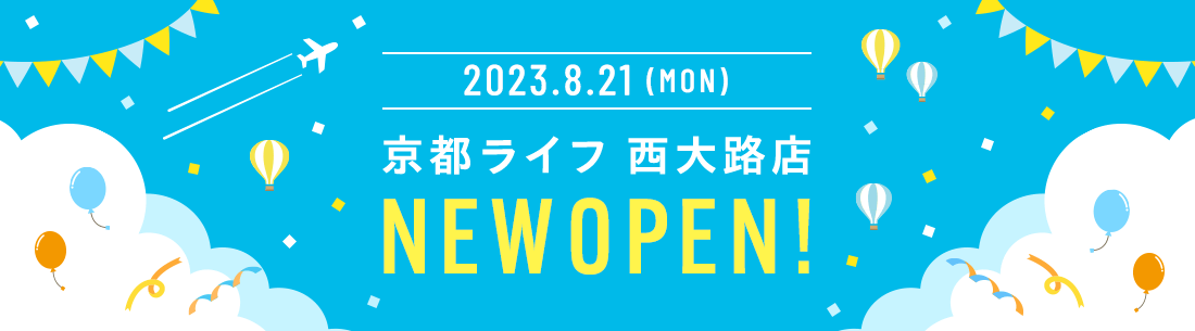 2023年8月21日　京都ライフ西大路店NEWOPEN