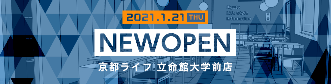 2021年1月21日　京都ライフ立命館大学前NEWOPEN