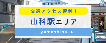 山科駅エリア