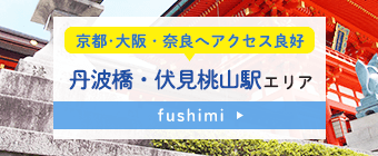 丹波橋駅・伏見桃山駅エリア