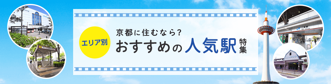 京都に住むなら？おすすめの人気駅特集