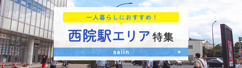 一人暮らしにおすすめ！西院駅エリア特集