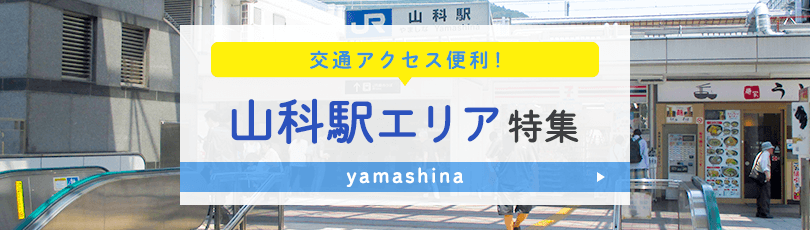 交通アクセス便利!山科エリア特集