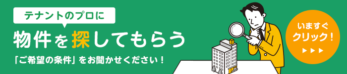 テナントのプロに探してもらう