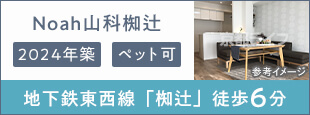 【新築】Ｎｏａｈ山科椥辻