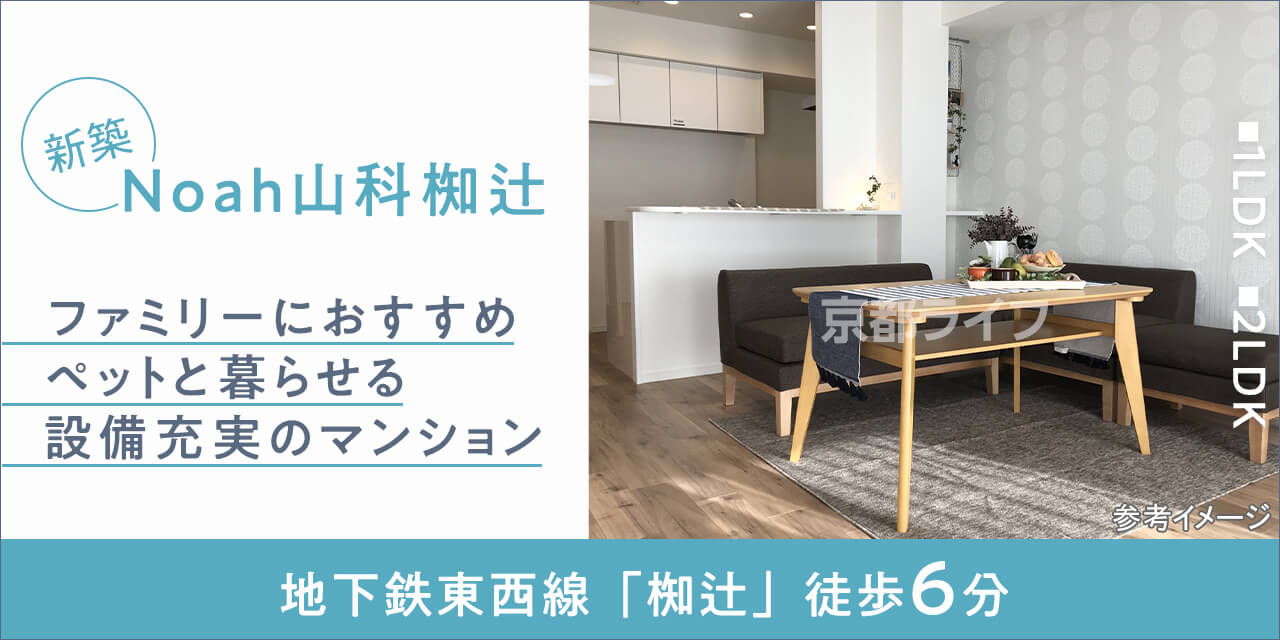 【新築】Ｎｏａｈ山科椥辻