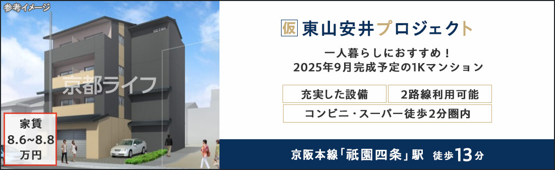 仮）東山安井プロジェクト