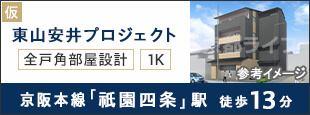 仮）東山安井プロジェクト
