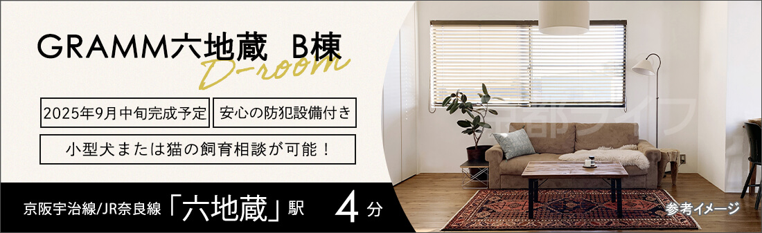 ＧＲＡＭＭ六地蔵　Ｂ棟
