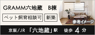 ＧＲＡＭＭ六地蔵　Ｂ棟