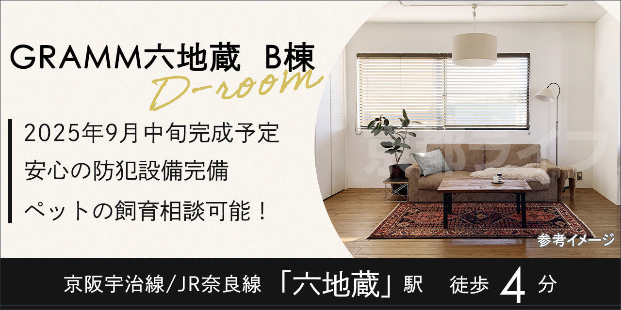 ＧＲＡＭＭ六地蔵　Ｂ棟