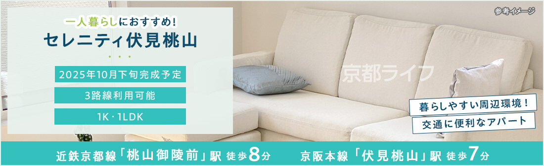 セレニティ伏見桃山