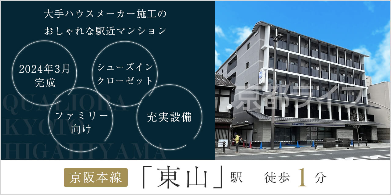 QUALIOR京都東山