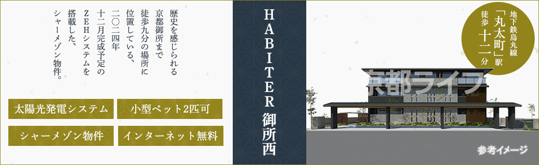ＨＡＢＩＴＥＲ　御所西（アビテ　ゴショニシ）