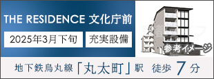 ＴＨＥ　ＲＥＳＩＤＥＮＣＥ　文化庁前