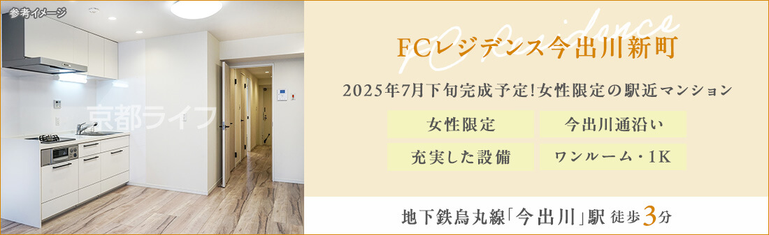 ＦＣレジデンス今出川新町