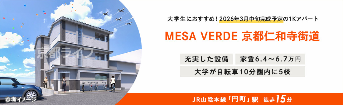 ＭＥＳＡ　ＶＥＲＤＥ　京都仁和寺街道