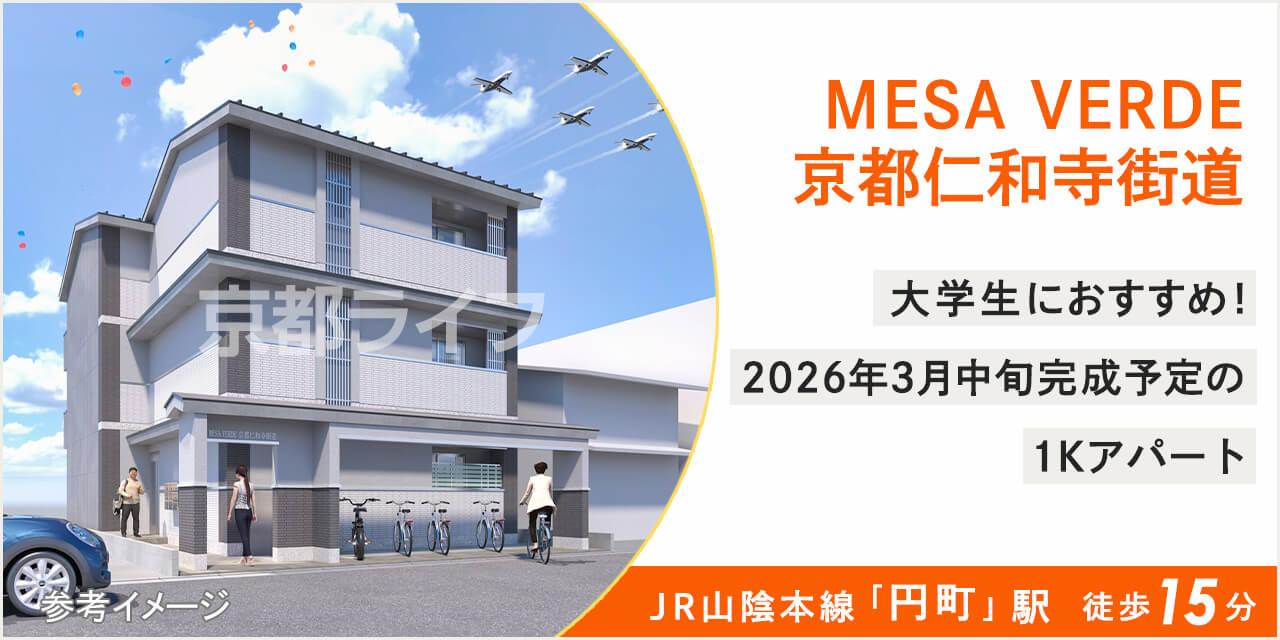 ＭＥＳＡ　ＶＥＲＤＥ　京都仁和寺街道
