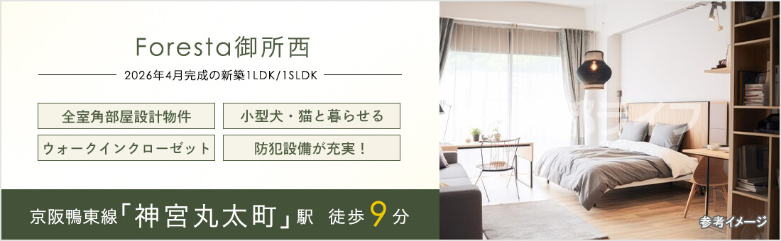 Foresta御所東