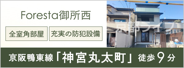 Foresta御所東