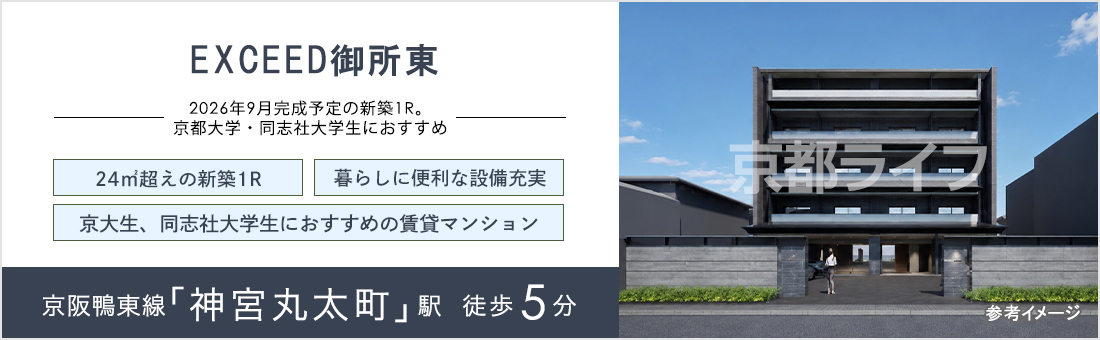 EXCEED御所東
