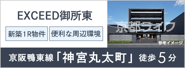 EXCEED御所東