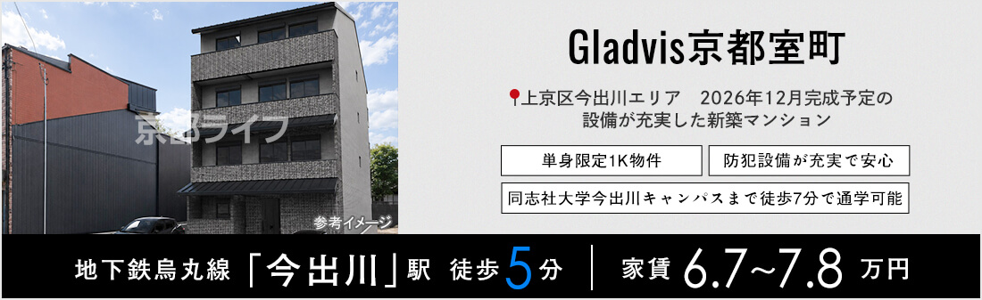 Gladvis京都室町