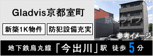 Gladvis京都室町